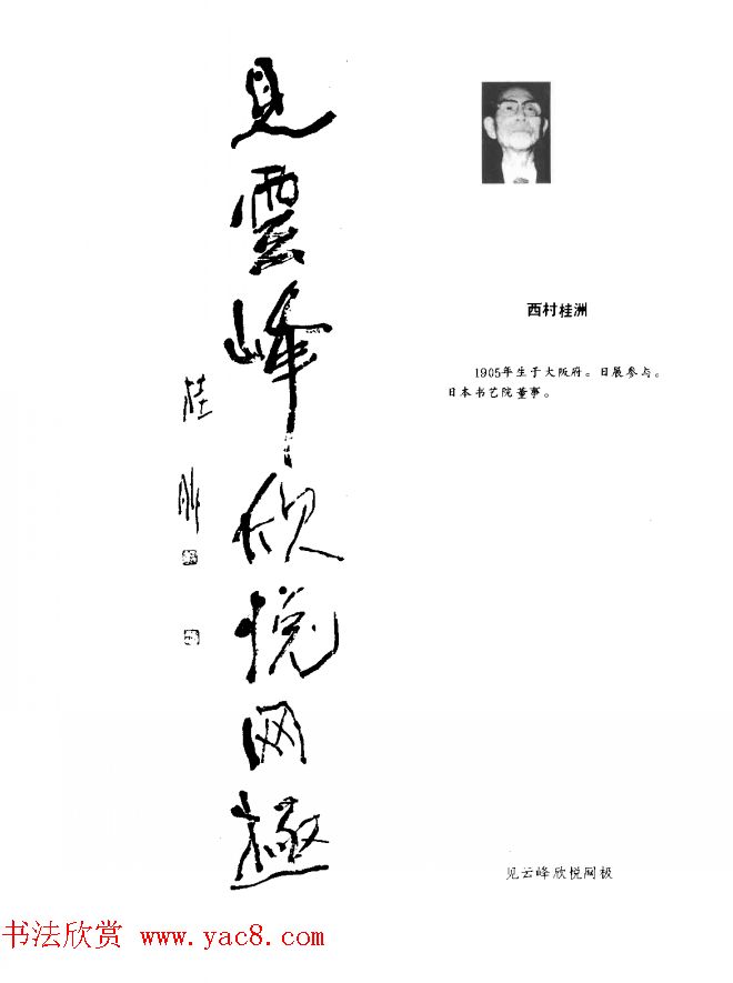 中日书法百家墨迹精华-日本书家作品