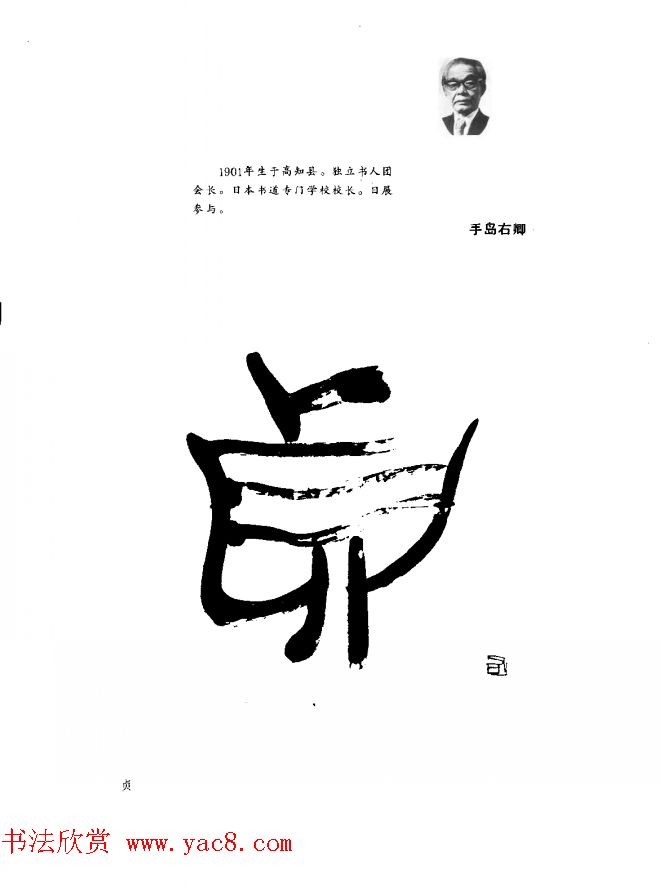 中日书法百家墨迹精华-日本书家作品