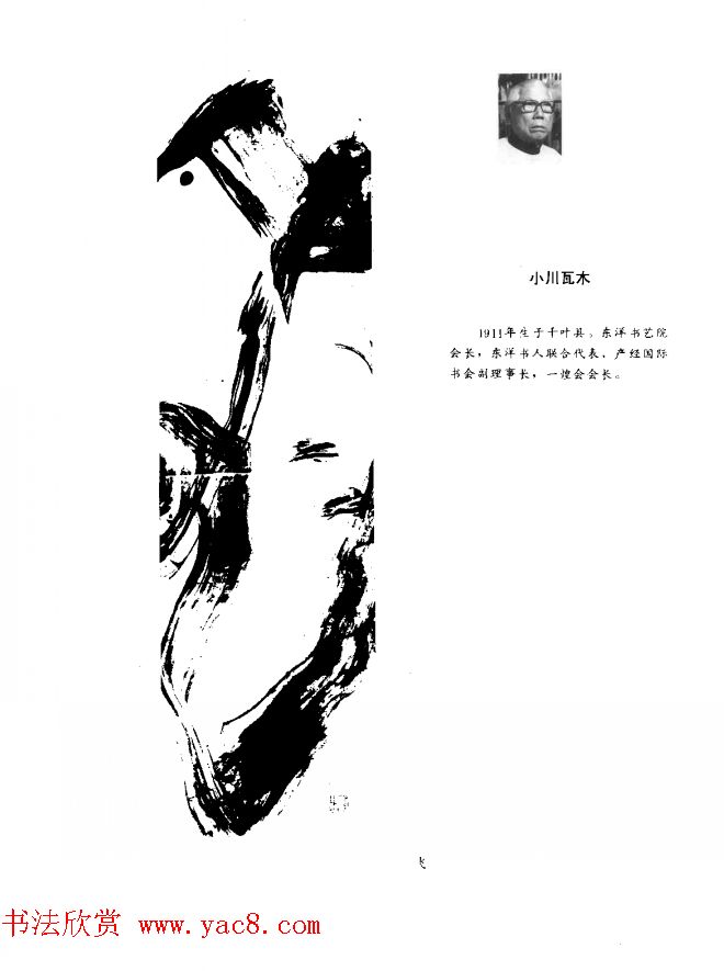 中日书法百家墨迹精华-日本书家作品