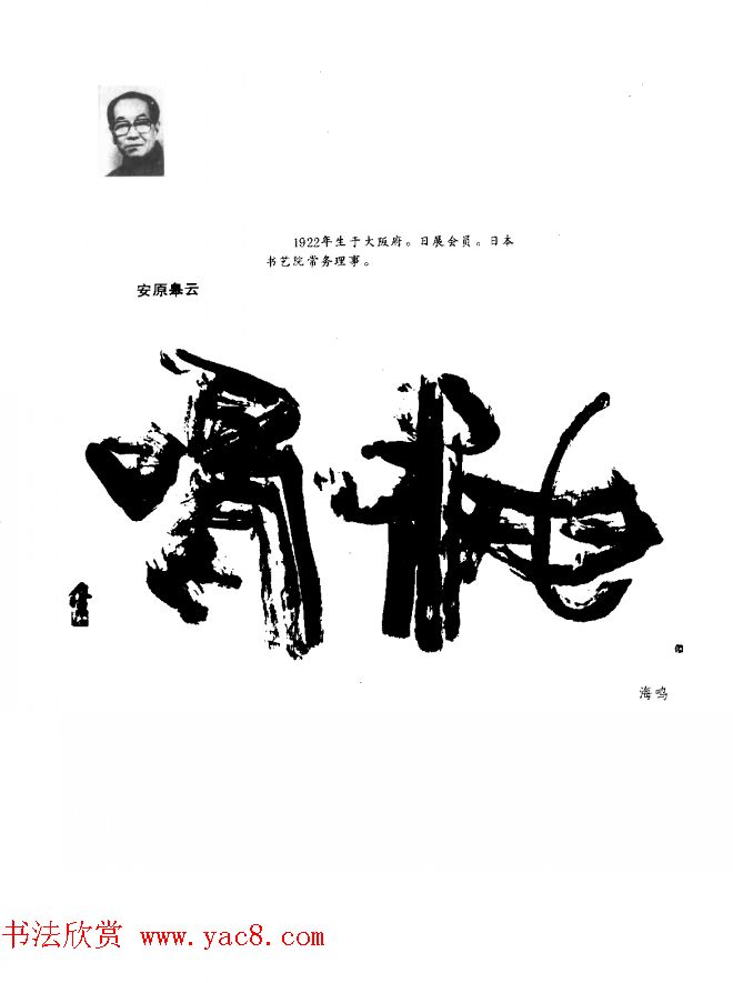 中日书法百家墨迹精华-日本书家作品