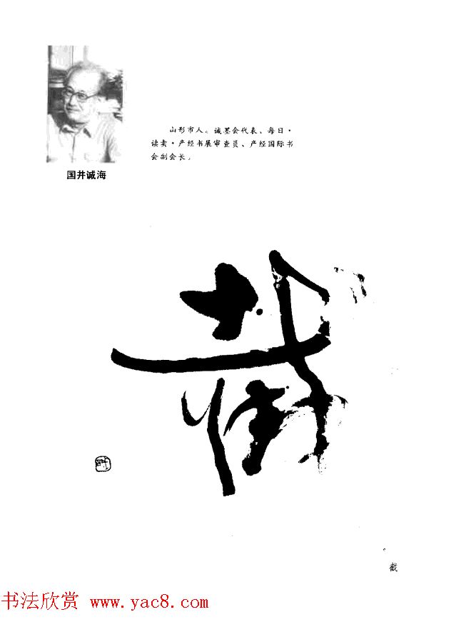 中日书法百家墨迹精华-日本书家作品