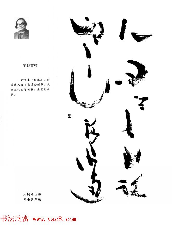 中日书法百家墨迹精华-日本书家作品