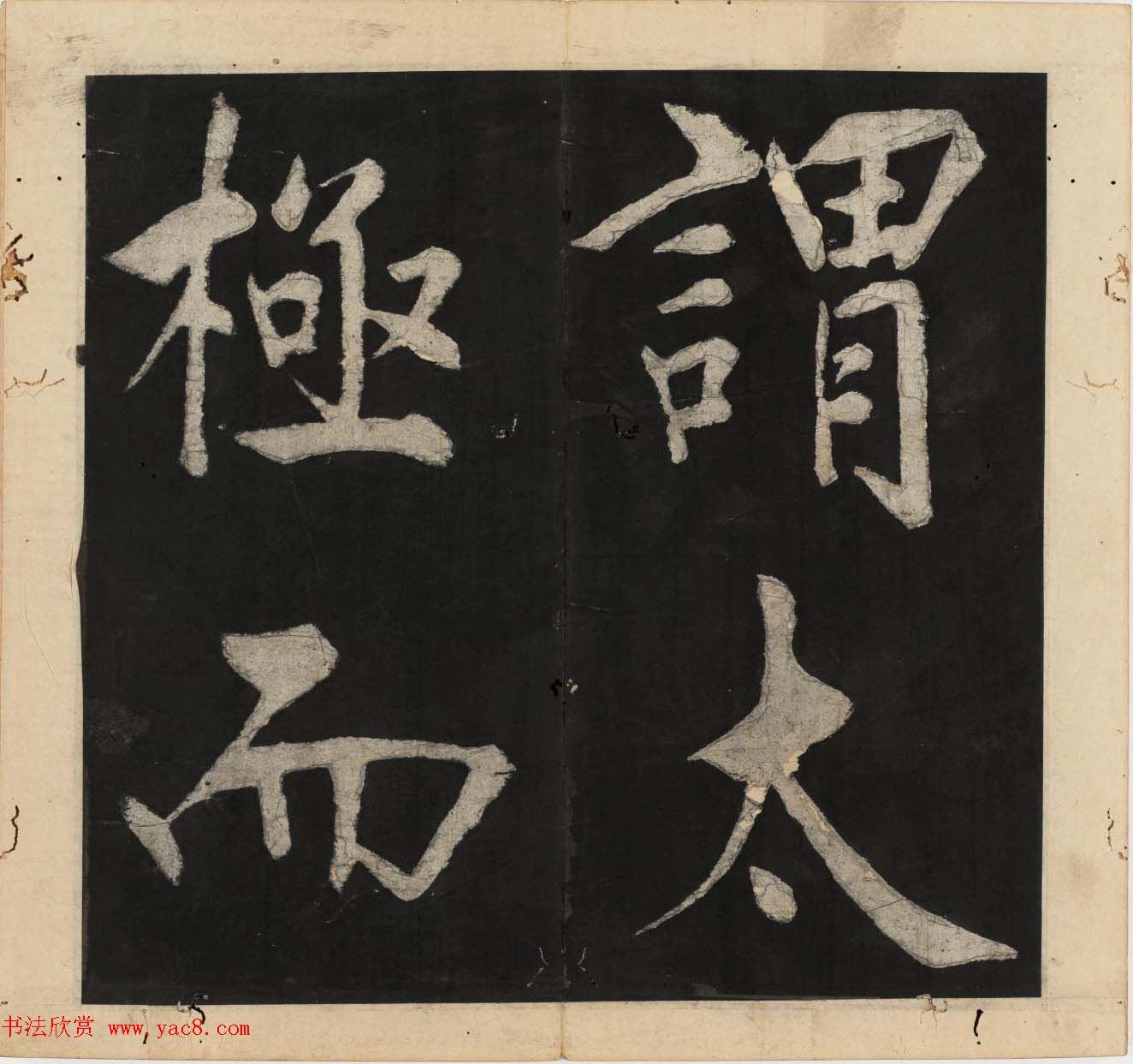 王守仁行楷书法欣赏《太极图说》3册合集