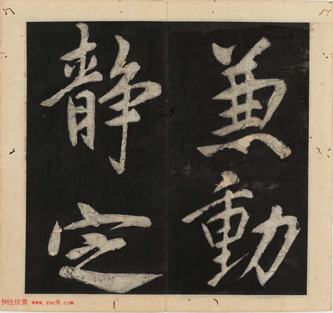 王守仁行楷书法欣赏《太极图说》3册合集