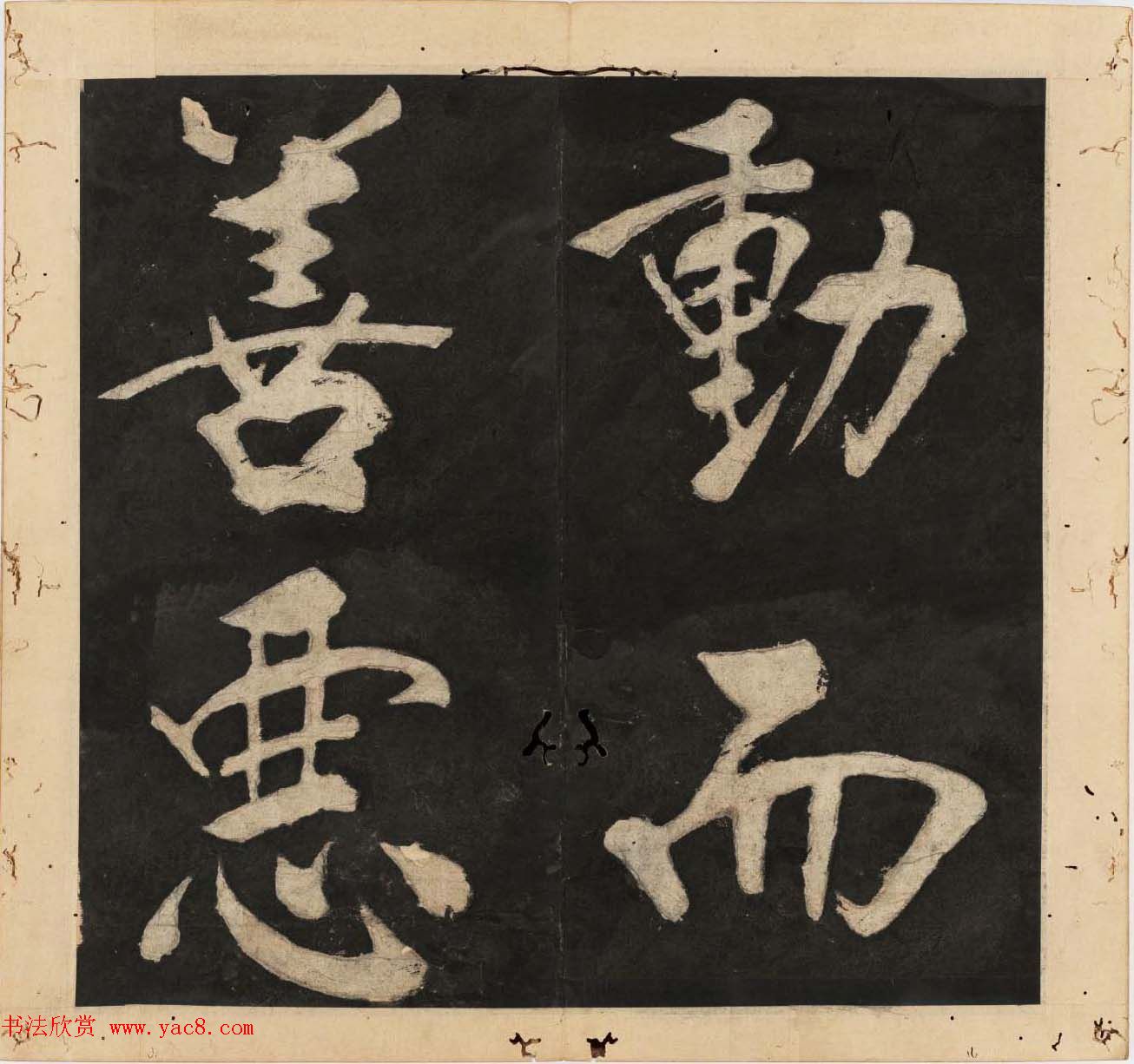 王守仁行楷书法欣赏《太极图说》3册合集