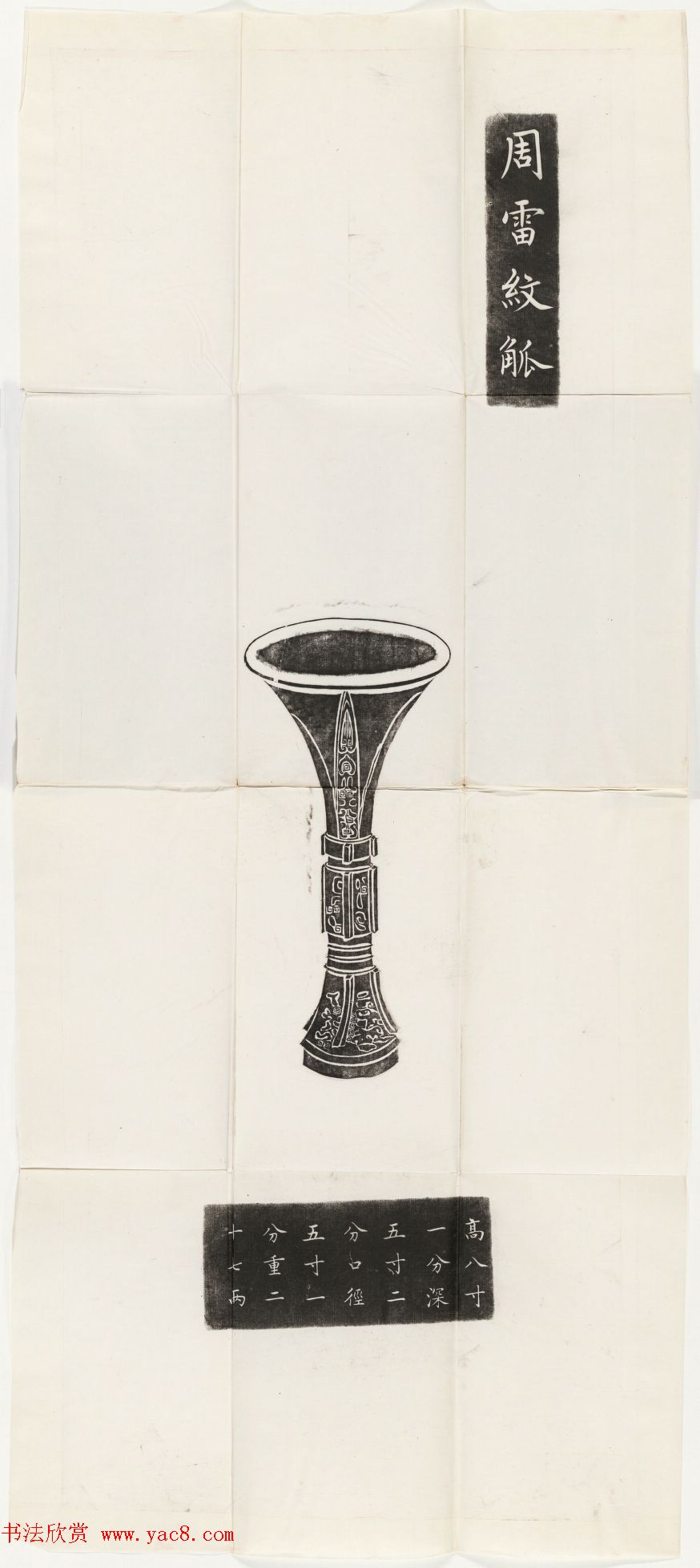铜器全型拓欣赏《周铜祭器十事拓本》