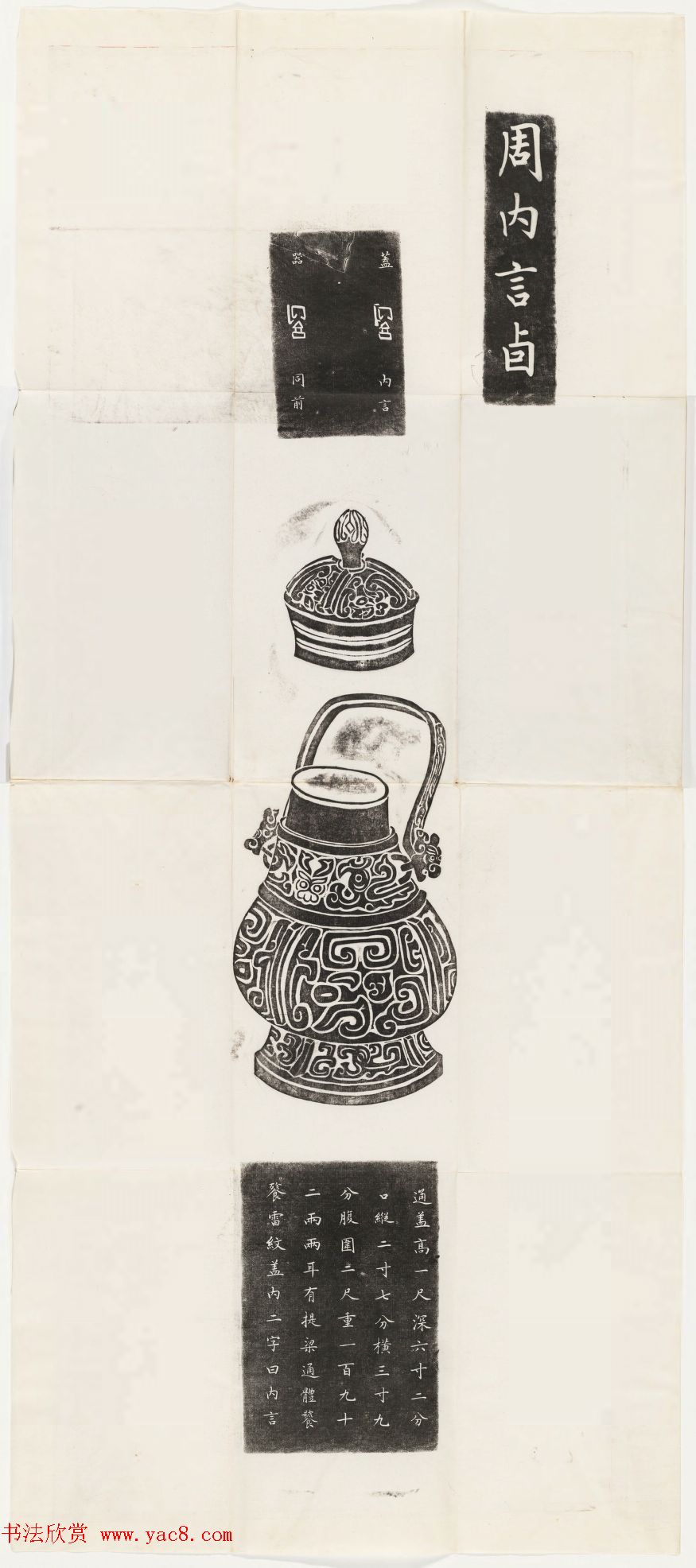 铜器全型拓欣赏《周铜祭器十事拓本》