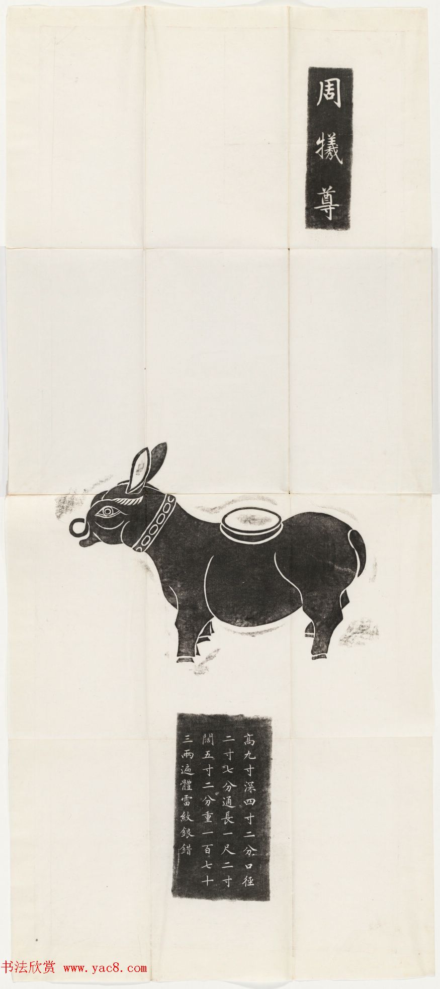 铜器全型拓欣赏《周铜祭器十事拓本》