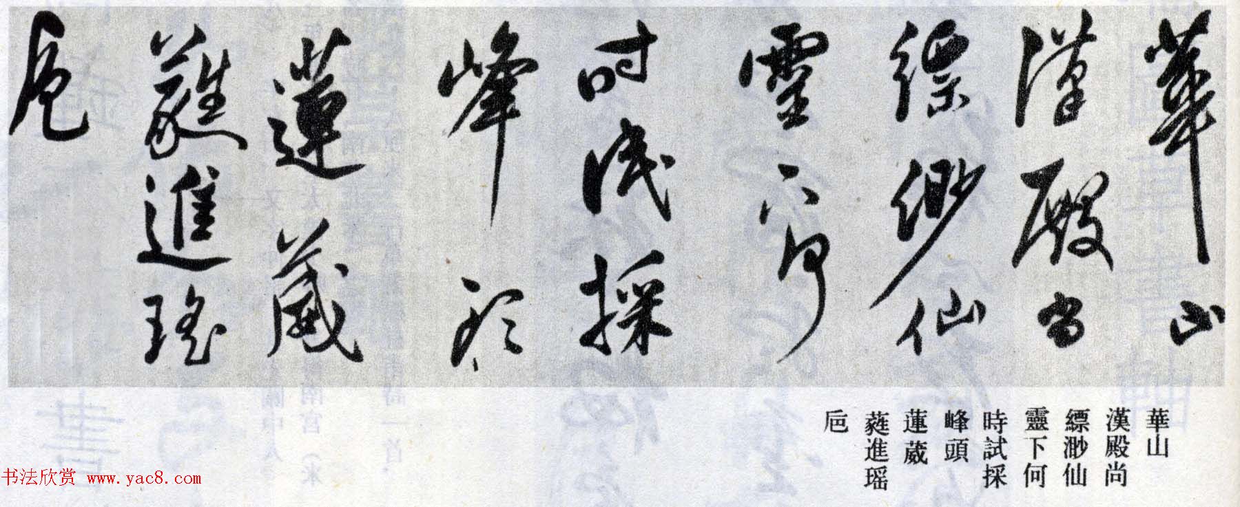 莫是龙行草书法横幅欣赏《五岳诗》