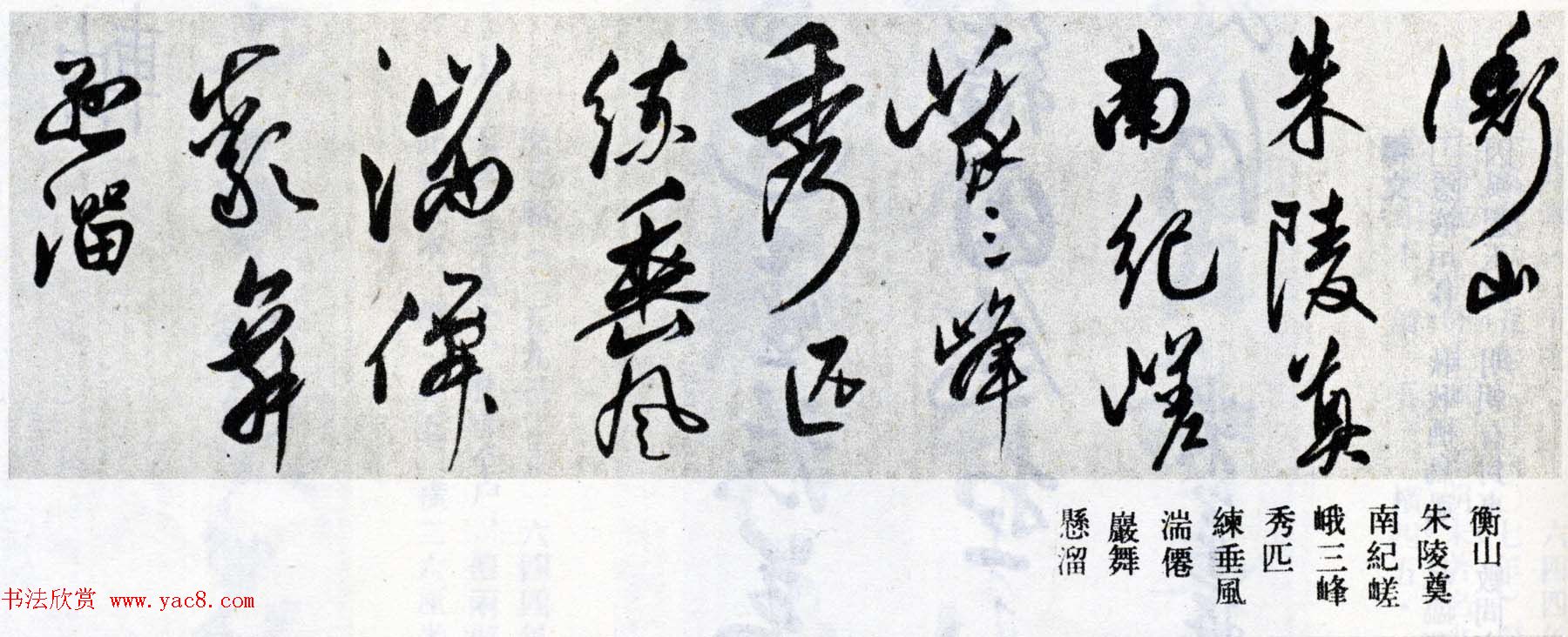 莫是龙行草书法横幅欣赏《五岳诗》