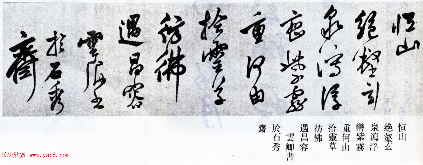 莫是龙行草书法横幅欣赏《五岳诗》