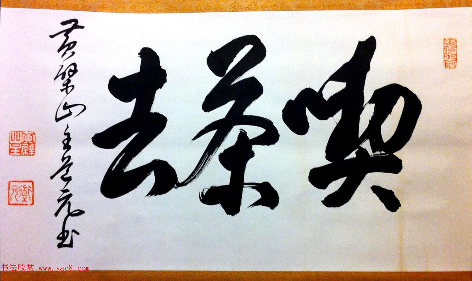 黄檗山主道元书法欣赏《吃茶去》禅宗公案典故