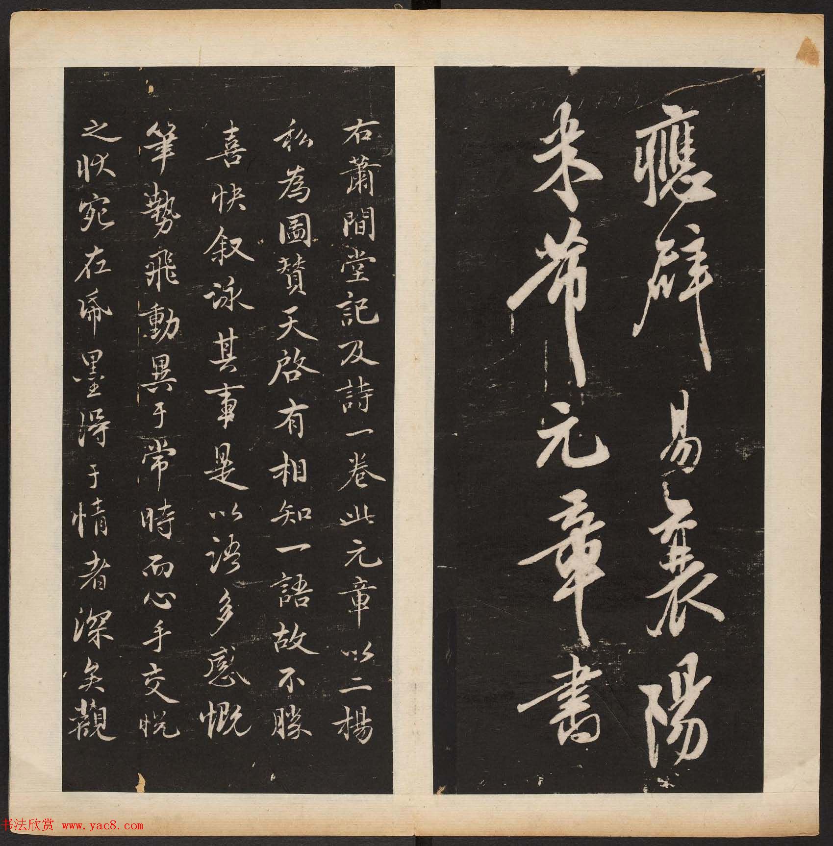 宋代米芾行书拓本欣赏《萧闲堂》附题跋