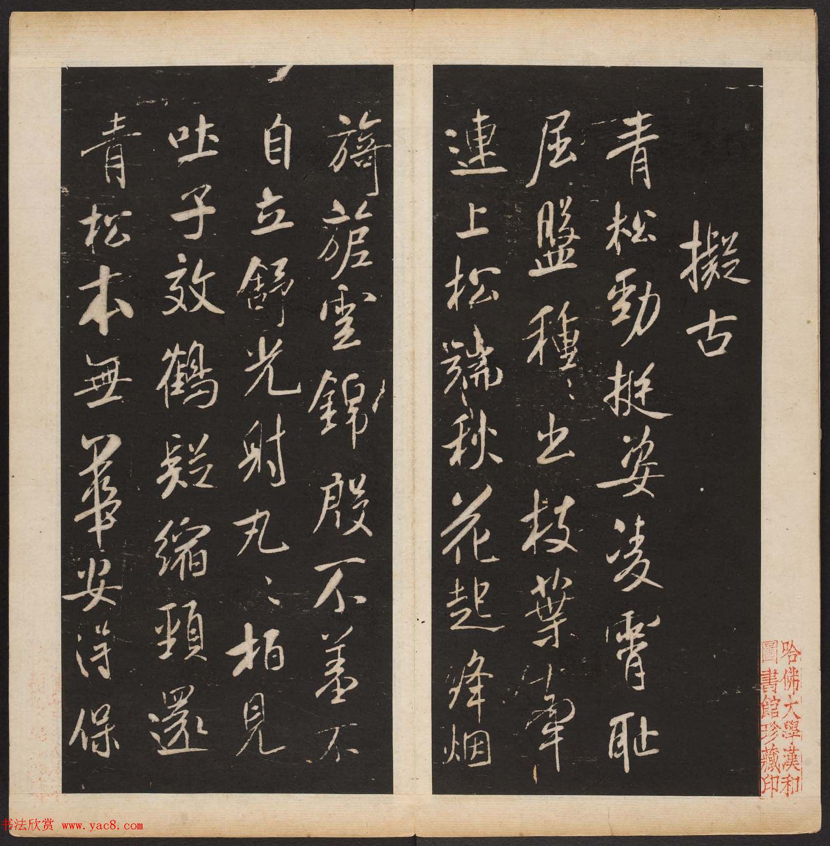 米芾行书拟古诗帖《渤海藏真帖》第五册