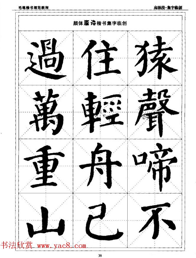 书法段位评比指导教材《毛笔楷书实用教程-结构布势》