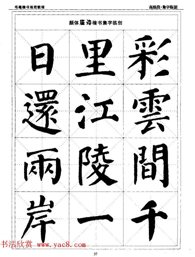 书法段位评比指导教材《毛笔楷书实用教程-结构布势》