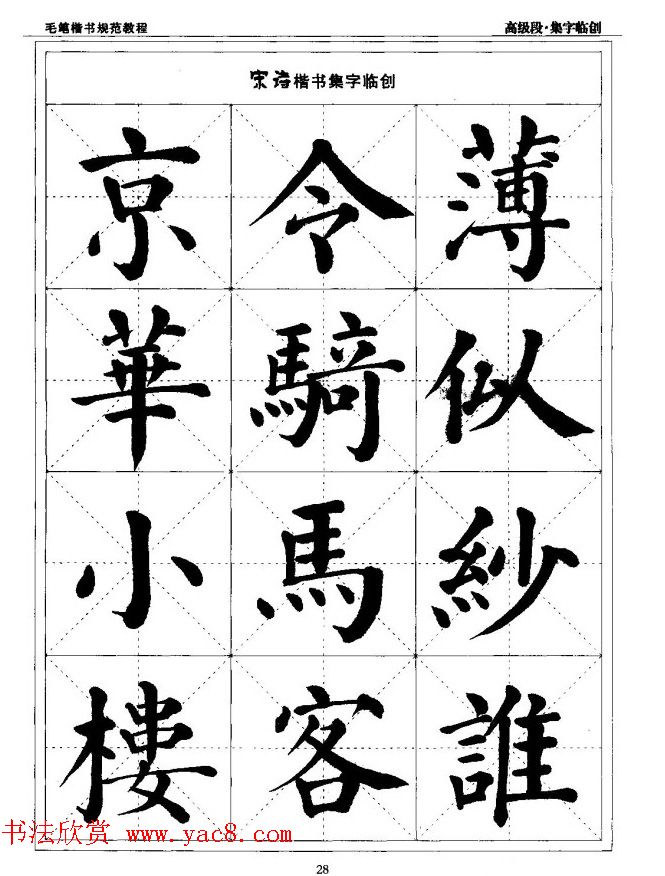 书法段位评比指导教材《毛笔楷书实用教程-结构布势》