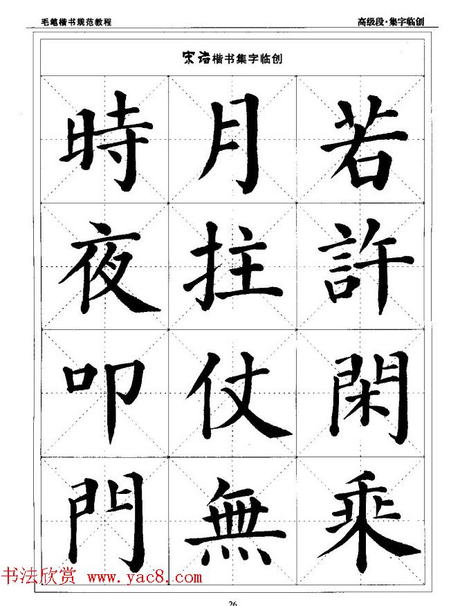 书法段位评比指导教材《毛笔楷书实用教程-结构布势》