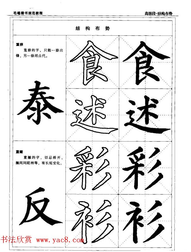 书法段位评比指导教材《毛笔楷书实用教程-结构布势》