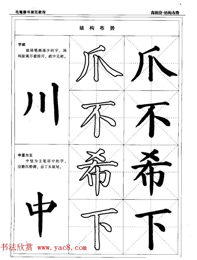 书法段位评比指导教材《毛笔楷书实用教程-结构布势》