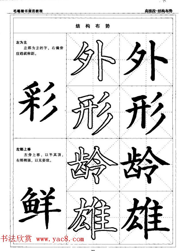 书法段位评比指导教材《毛笔楷书实用教程-结构布势》