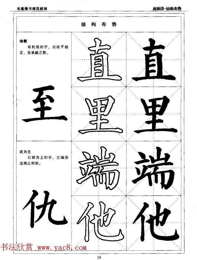 书法段位评比指导教材《毛笔楷书实用教程-结构布势》