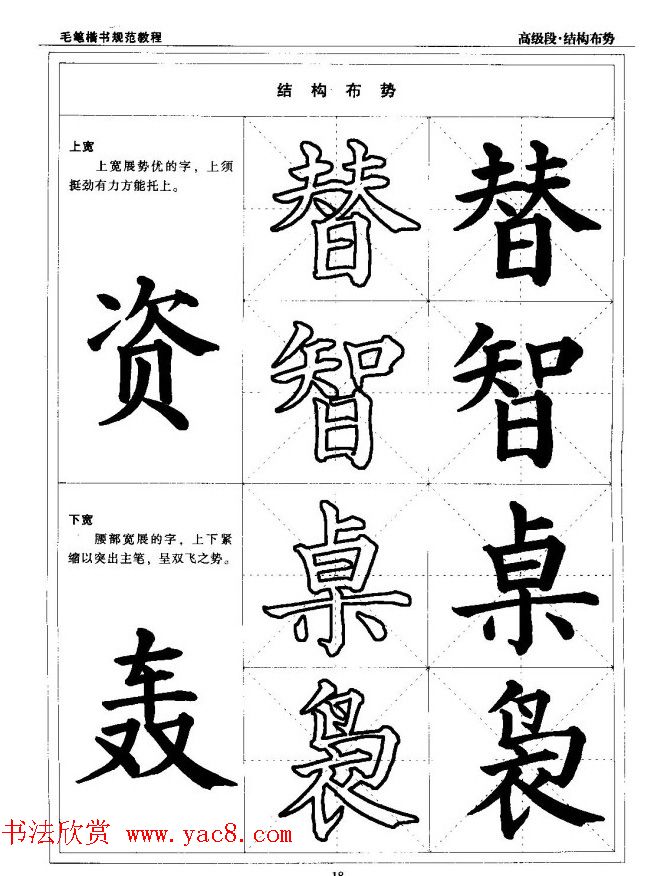 书法段位评比指导教材《毛笔楷书实用教程-结构布势》