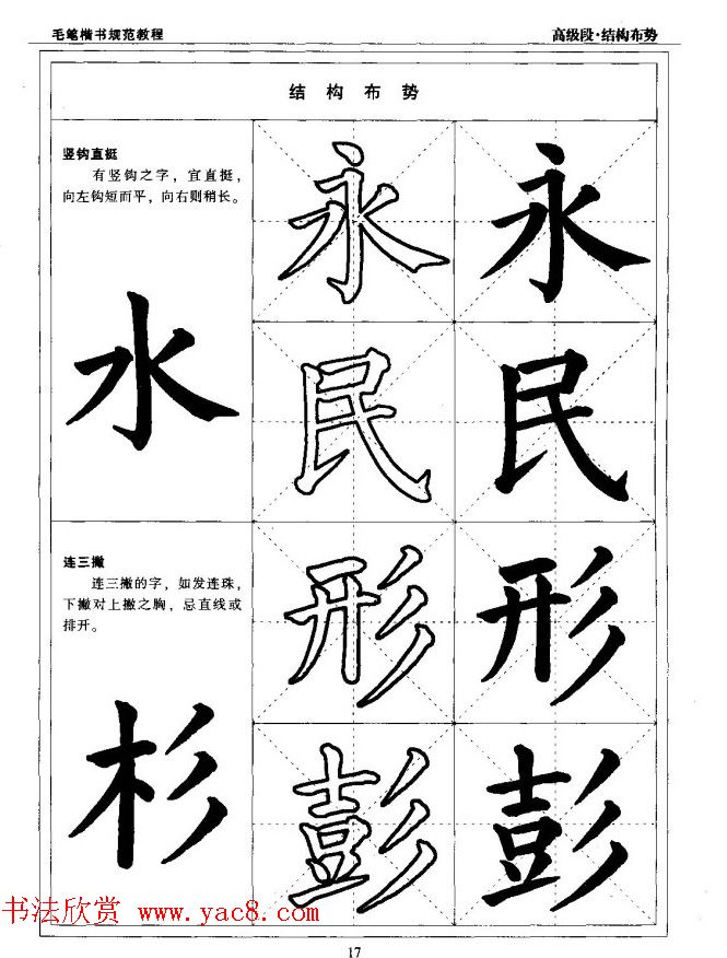 书法段位评比指导教材《毛笔楷书实用教程-结构布势》