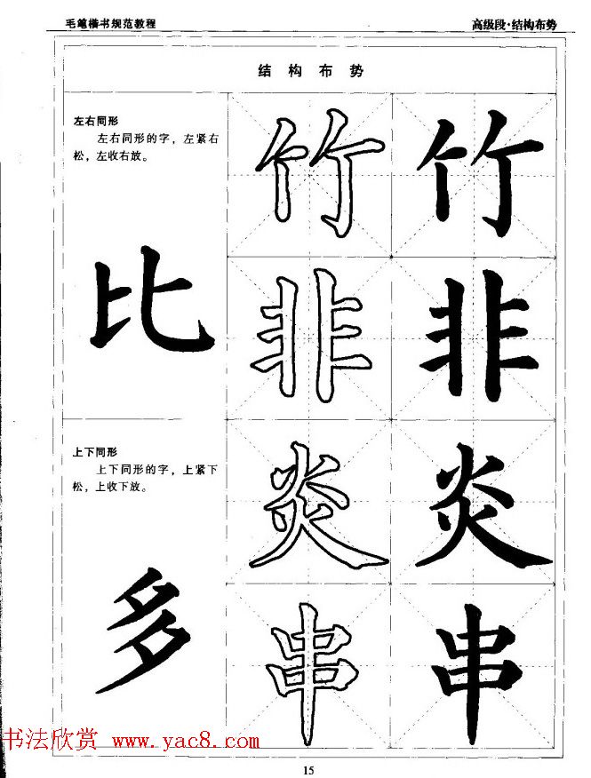 书法段位评比指导教材《毛笔楷书实用教程-结构布势》