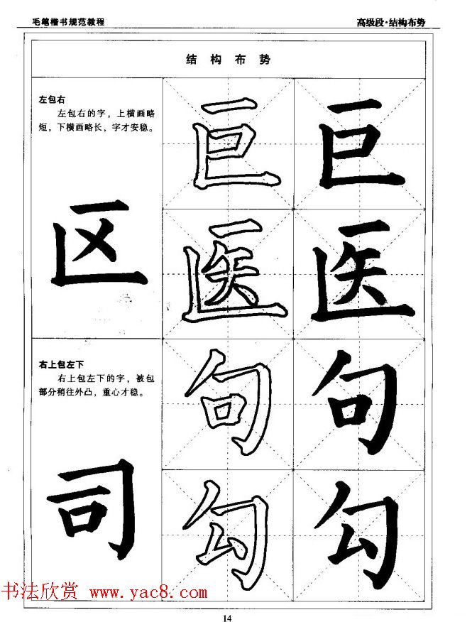 书法段位评比指导教材《毛笔楷书实用教程-结构布势》