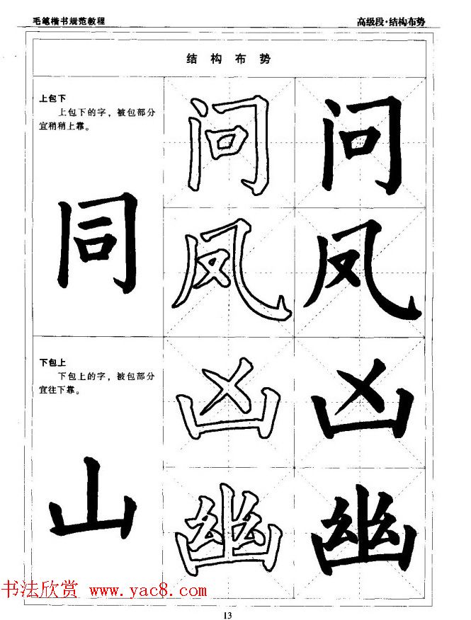 书法段位评比指导教材《毛笔楷书实用教程-结构布势》
