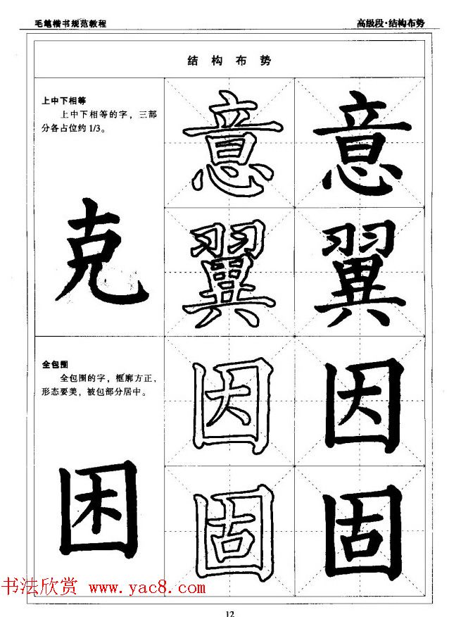 书法段位评比指导教材《毛笔楷书实用教程-结构布势》