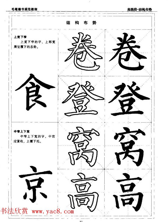 书法段位评比指导教材《毛笔楷书实用教程-结构布势》