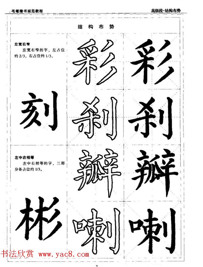 书法段位评比指导教材《毛笔楷书实用教程-结构布势》