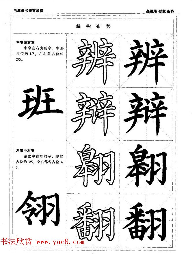 书法段位评比指导教材《毛笔楷书实用教程-结构布势》