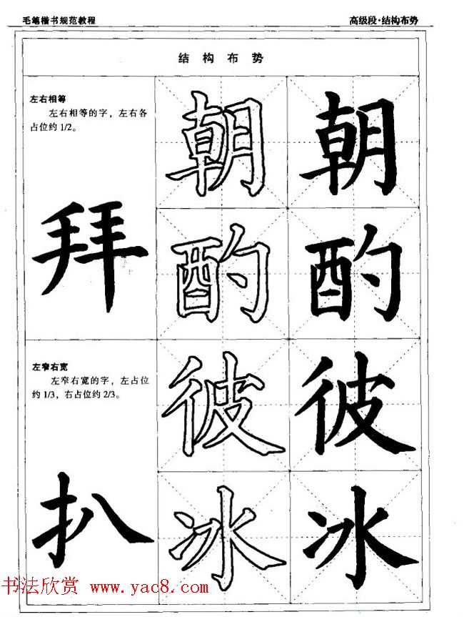 书法段位评比指导教材《毛笔楷书实用教程-结构布势》