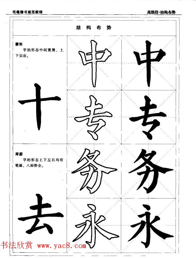 书法段位评比指导教材《毛笔楷书实用教程-结构布势》