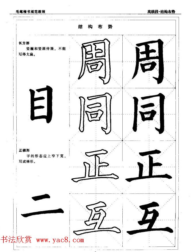 书法段位评比指导教材《毛笔楷书实用教程-结构布势》