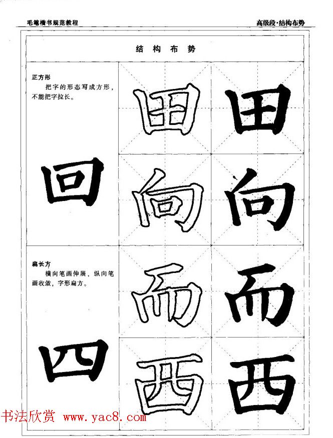 书法段位评比指导教材《毛笔楷书实用教程-结构布势》