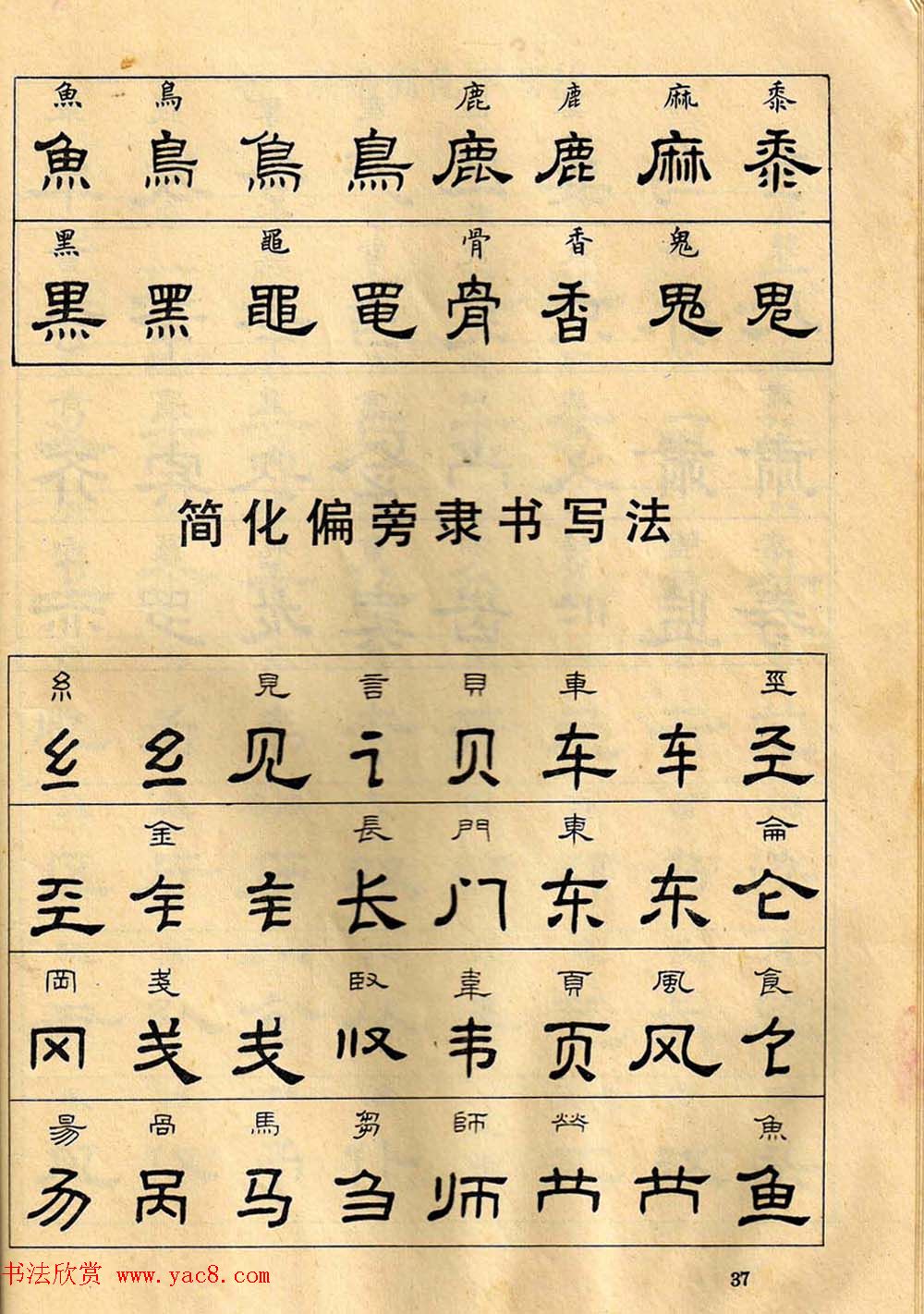任政毛笔隶书字帖欣赏《隶书写法指南》