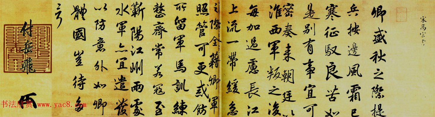 宋高宗赵构书法欣赏《赐岳飞书》三札卷 宋高宗赵构书法欣赏《赐岳飞书》三札卷