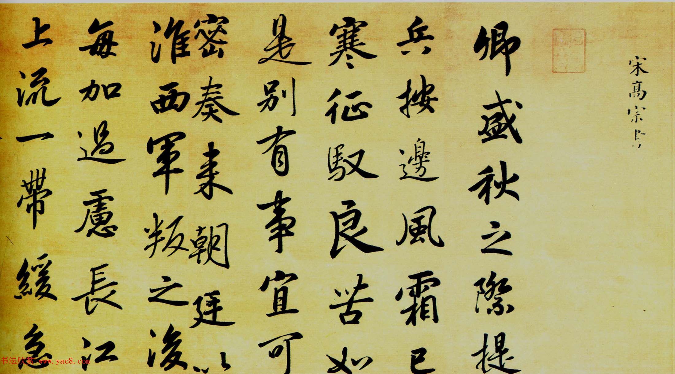 宋高宗赵构书法欣赏《赐岳飞书》三札卷 宋高宗赵构书法欣赏《赐岳飞书》三札卷