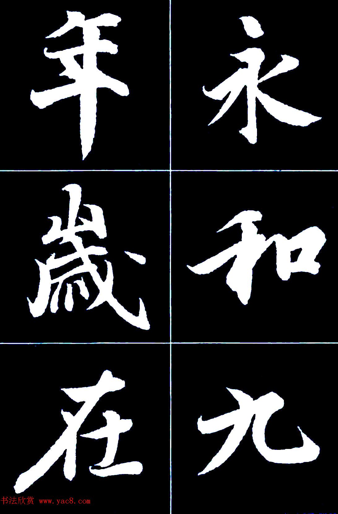 行书字帖欣赏《王羲之兰亭序》