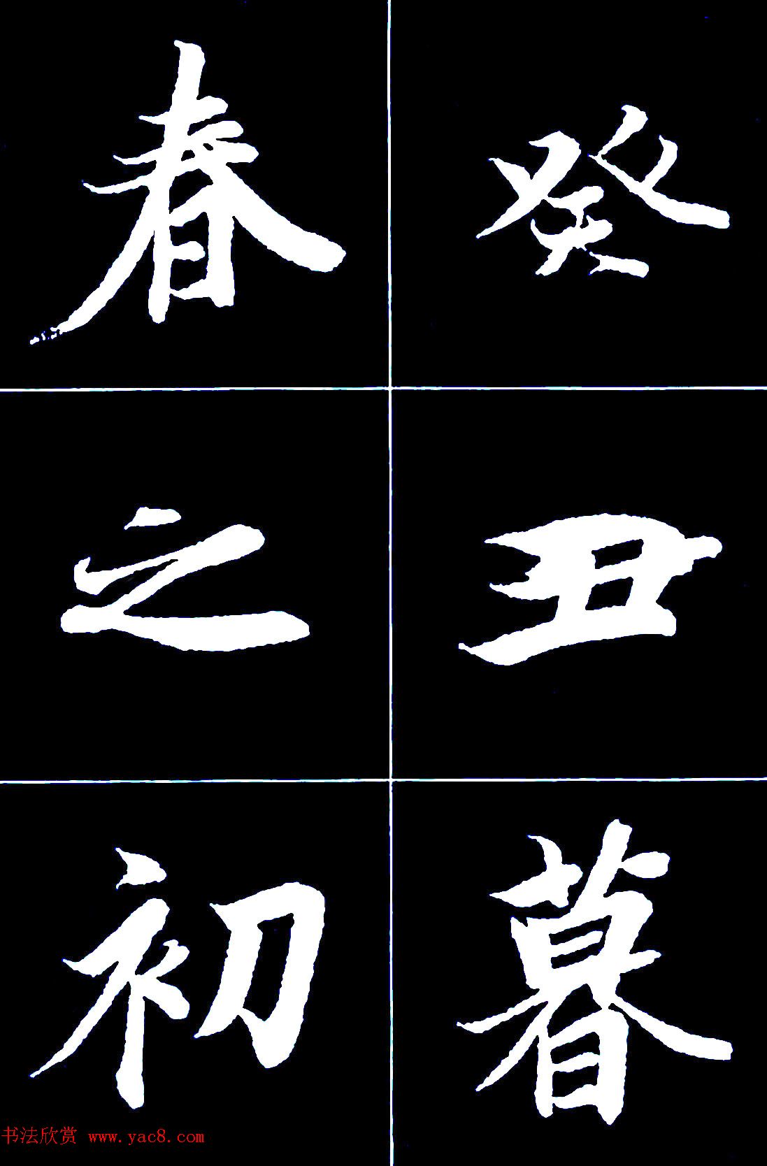 行书字帖欣赏《王羲之兰亭序》