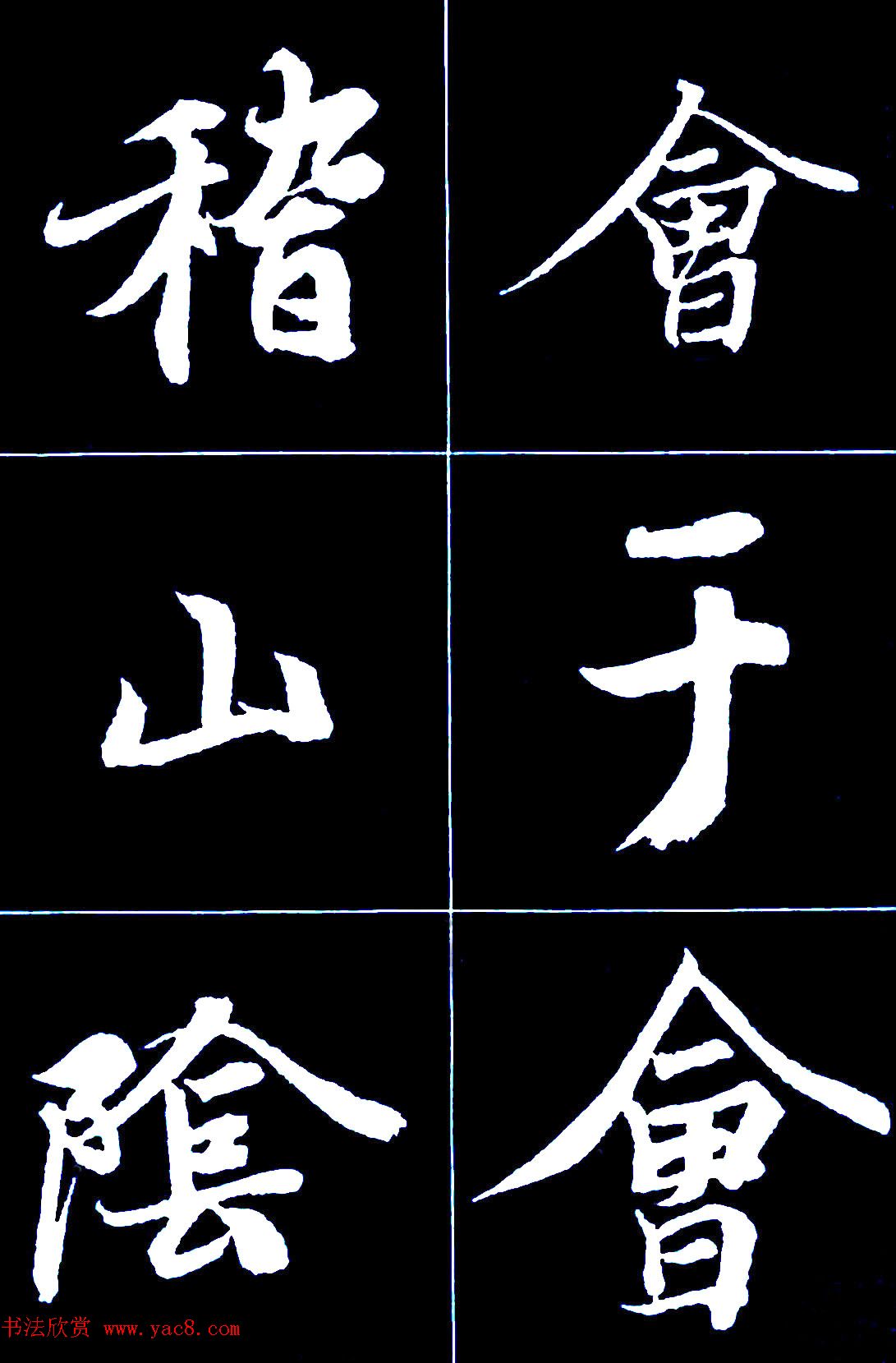 行书字帖欣赏《王羲之兰亭序》