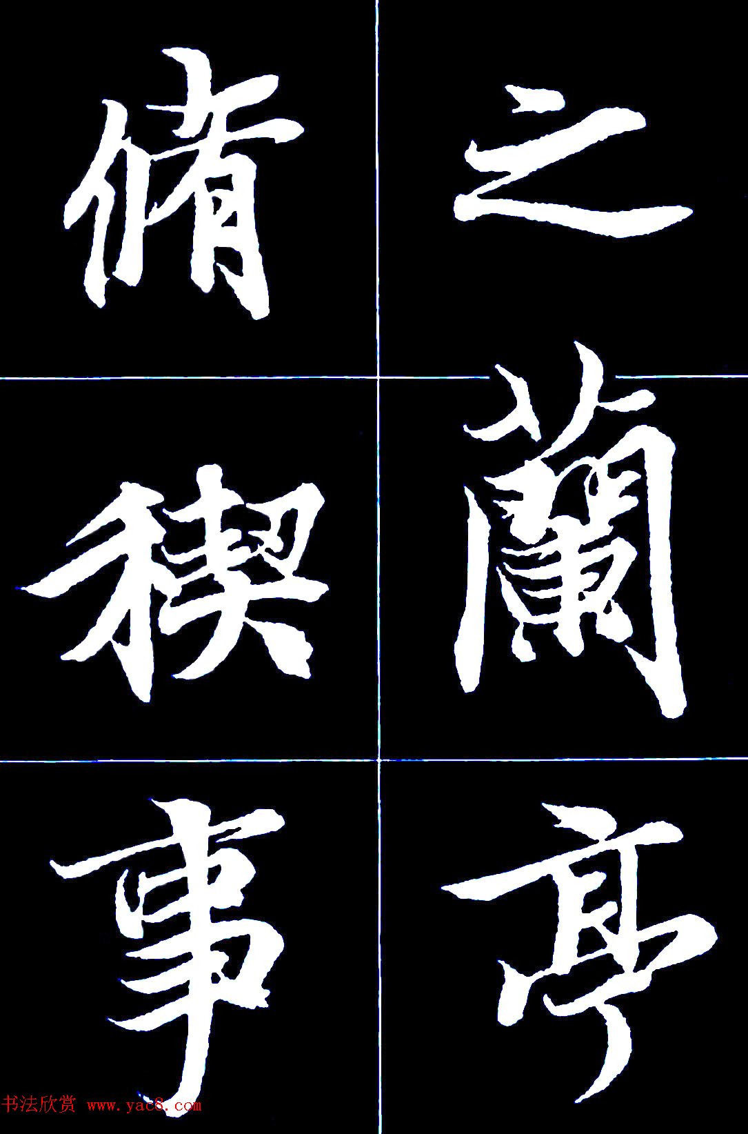 行书字帖欣赏《王羲之兰亭序》