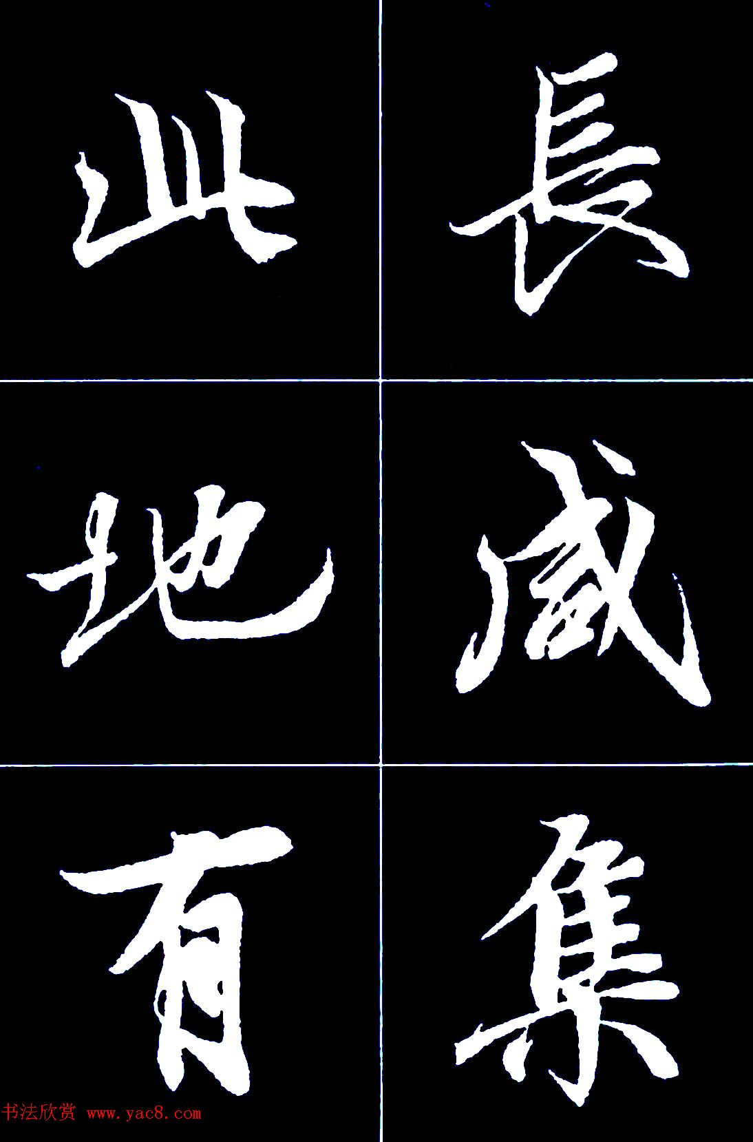 行书字帖欣赏《王羲之兰亭序》