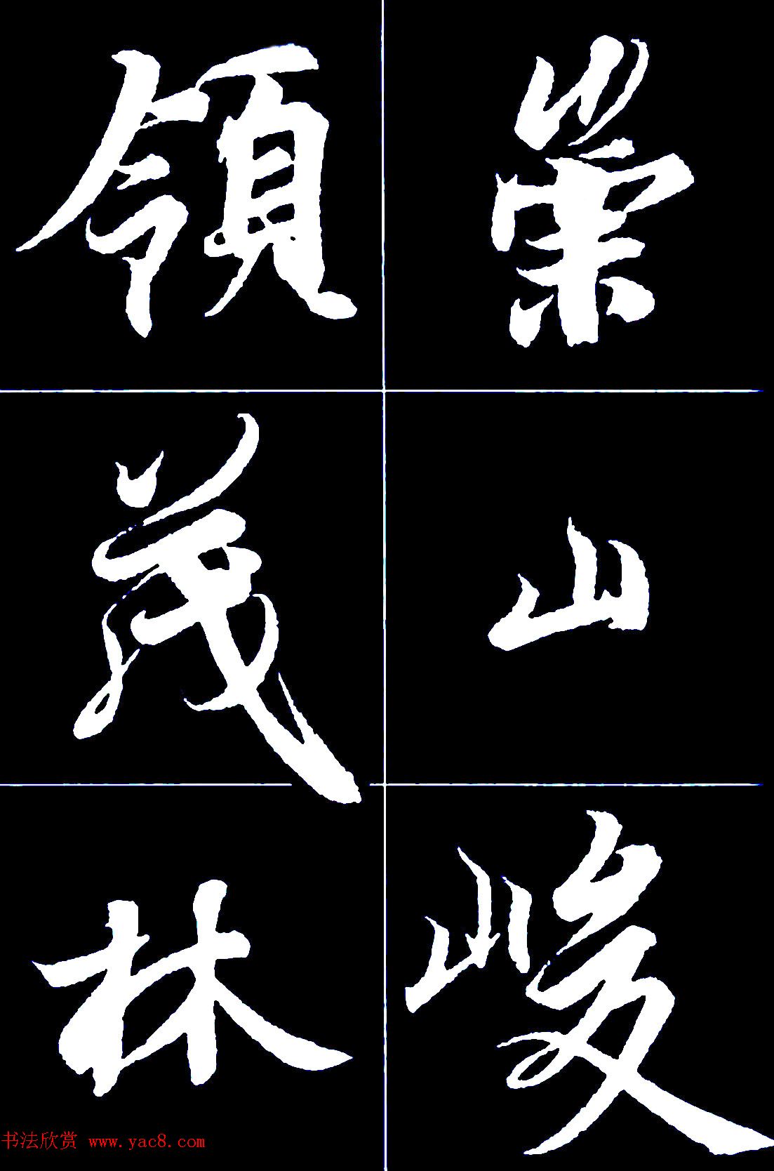 行书字帖欣赏《王羲之兰亭序》