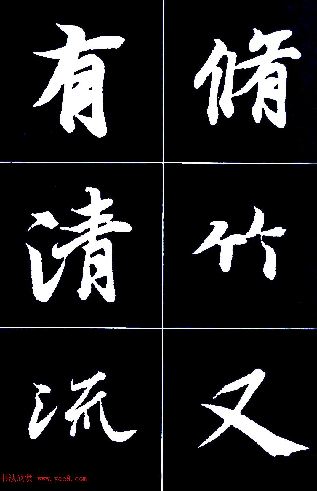 行书字帖欣赏《王羲之兰亭序》