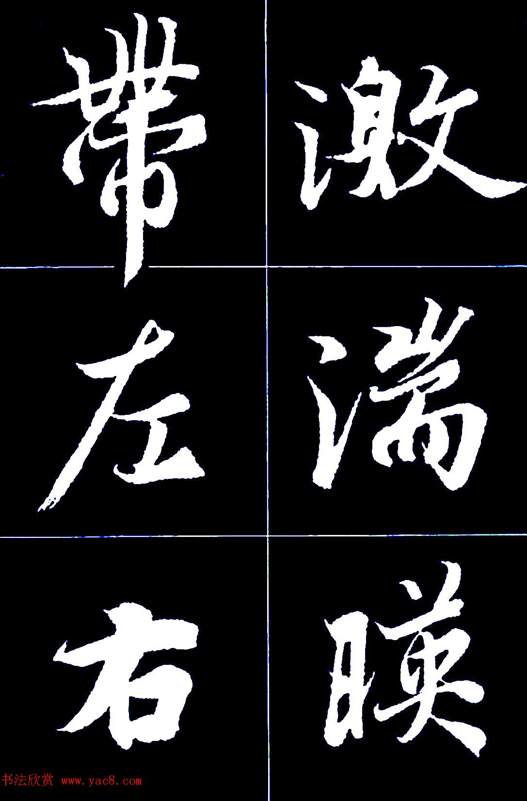 行书字帖欣赏《王羲之兰亭序》